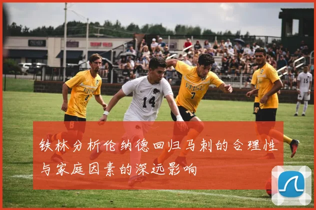 铁林分析伦纳德回归马刺的合理性与家庭因素的深远影响