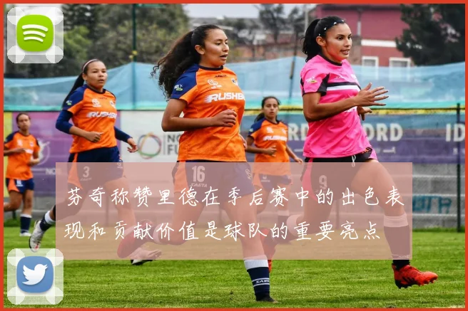 芬奇称赞里德在季后赛中的出色表现和贡献价值是球队的重要亮点