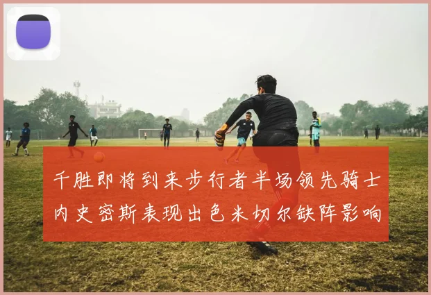 千胜即将到来步行者半场领先骑士内史密斯表现出色米切尔缺阵影响比赛走势