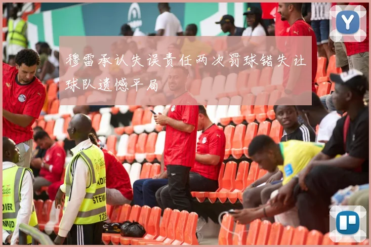 穆雷承认失误责任两次罚球错失让球队遗憾平局
