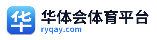 华体会体育平台